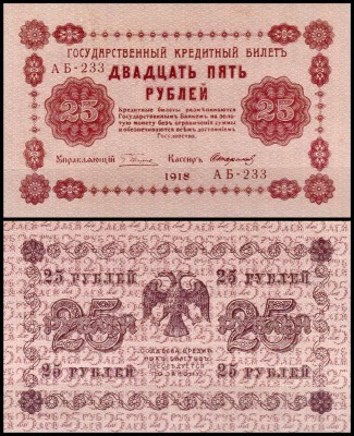Россия 25 рублей 1918 P.90 Стариков