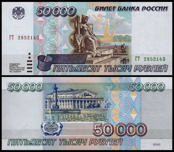 Россия 50000 рублей 1995 P.264