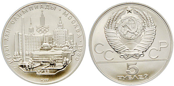 СССР 5 рублей 1977 года, «Олимпиада-80», Киев, АЦ, серебро