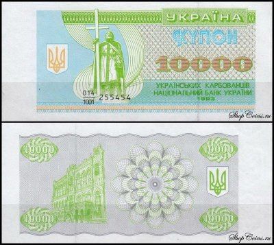 Украина 10000 карбованцев 1993 (UNC Pick 94a)