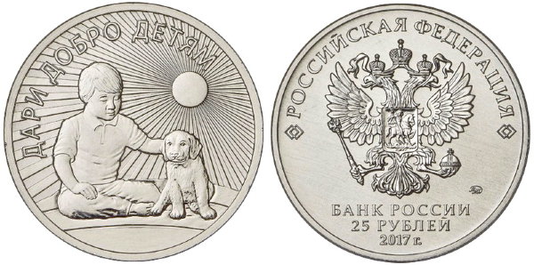 25 рублей 2017 год, Дари добро детям, ММД