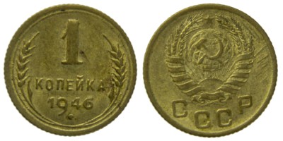 СССР, 1 копейка 1946 год