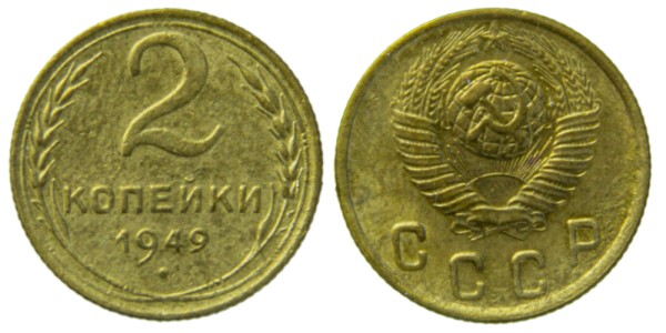 СССР, 2 копейки 1949 год,