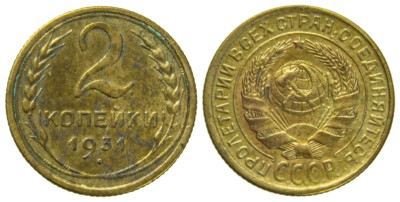 СССР, 2 копейки 1931 год,