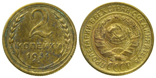 СССР, 2 копейки 1931 год,