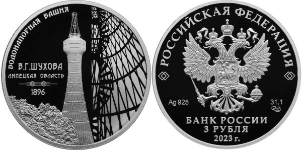 3 рубля 2023 год, Водонапорная башня (Шуховская)