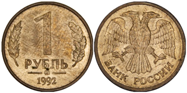 Россия, 1 рубль 1992 год, ММД, Магнитная