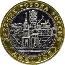 10 рублей 2004 год, Дмитров, ММД