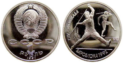 СССР 1 рубль 1991 год, Барселона-92, Метание копья, ПРУФ