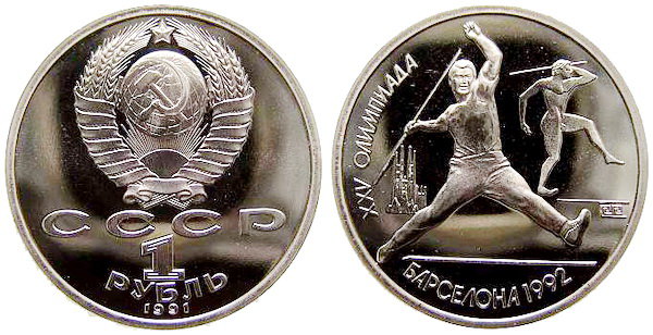 СССР 1 рубль 1991 год, Барселона-92, Метание копья, ПРУФ