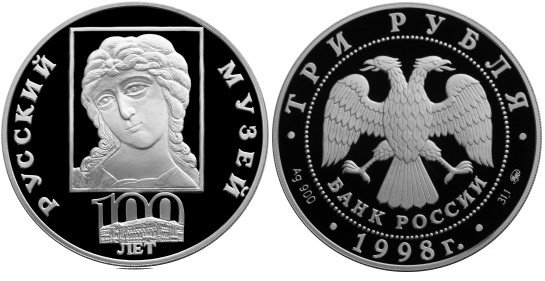 3 рубля 1998 г Русский музей - Голова Архангела