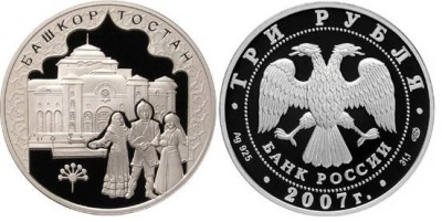 3 рубля 2007 г Башкирия