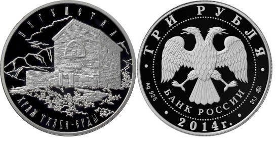 3 рубля 2014 Храм Тхаба-Ерды