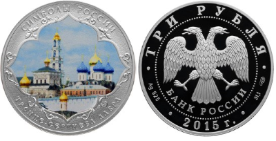 3 рубля 2015 Символы России - Троице-Сергиева Лавра, цветная