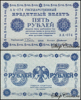 Россия 5 рублей 1918 P.88 Де Милло