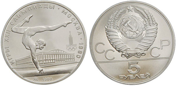 СССР 5 рублей 1980 года, «Олимпиада-80», гимнастика, АЦ, серебро