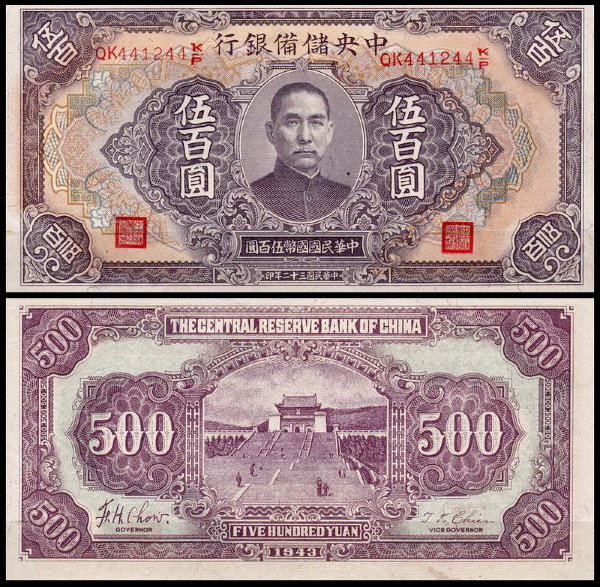 Китай 500 юаней 1943 (UNC Pick J25)