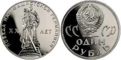 СССР 1 рубль 1965 год, 20 лет Победы, ПРУФ