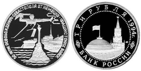 3 рубля 1994 год, Освобождение Севастополя, ПРУФ