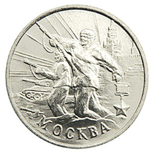 2 рубля 2000 год, Город-герой Москва, ММД