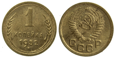 СССР, 1 копейка 1952 год,