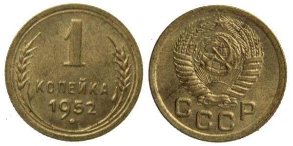 СССР, 1 копейка 1952 год,