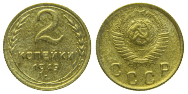 СССР, 2 копейки 1949 год,