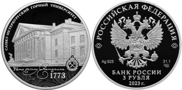 3 рубля 2023 год, Санкт-Петербургского горного университета