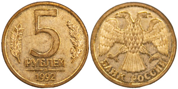 Россия, 5 рублей 1992 год Л