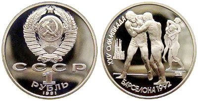 СССР 1 рубль 1991 год, Барселона-92, Борьба, ПРУФ