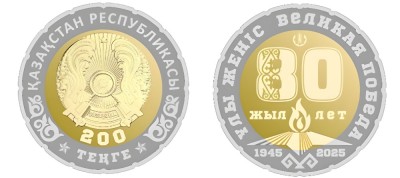 Казахстан 200 тенге 2025 год - 80 лет Победы в ВОВ