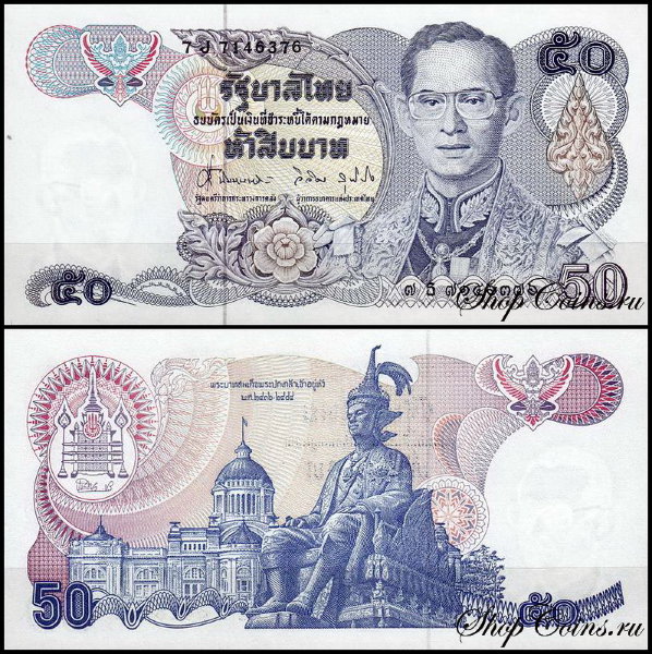 Таиланд 50 бат 1985-1996 (UNC Pick 90)
