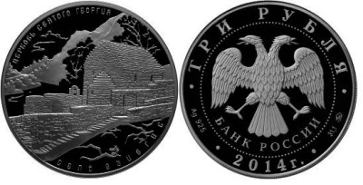 3 рубля 2014 Церковь Святого Георгия