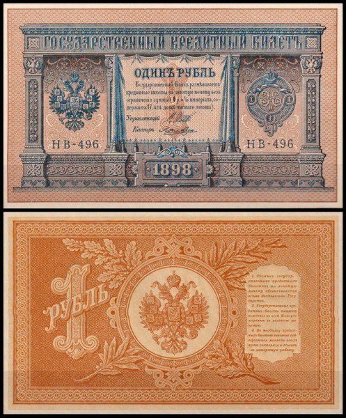 Россия 1 рубль 1898 (1915) P.15 Лошкин