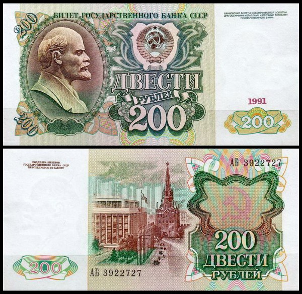 СССР 200 рублей 1991 P.244