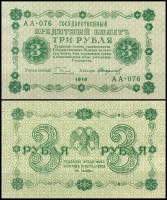 Россия 3 рубля 1918 P.87 Стариков