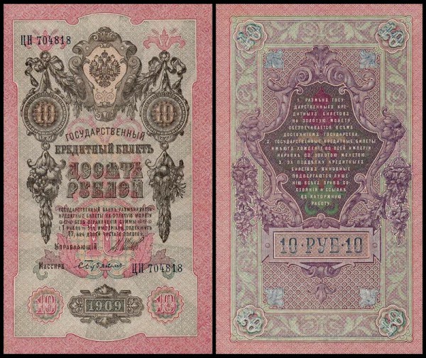 Россия 10 рублей 1909 (1914) P.11c Бубякин