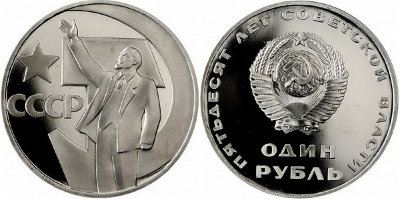 СССР 1 рубль 1967 год, 50 лет Октябрьской революции, ПРУФ