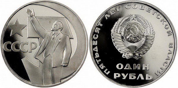 СССР 1 рубль 1967 год, 50 лет Октябрьской революции, ПРУФ