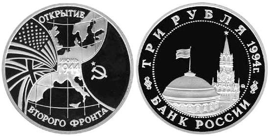 3 рубля 1994 год, Открытие второго фронта, ПРУФ