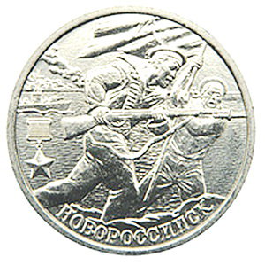 2 рубля 2000 год, Город-герой Новороссийск, СПМД