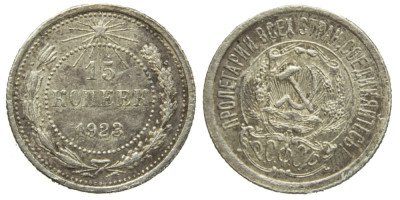 СССР, 15 копеек 1923 год,