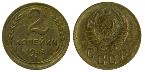 СССР, 2 копейки 1938 год,