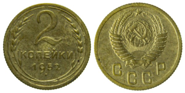 СССР, 2 копейки 1952 год,