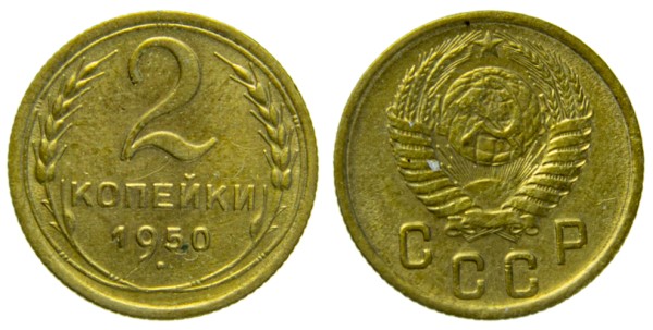 СССР, 2 копейки 1950 год,