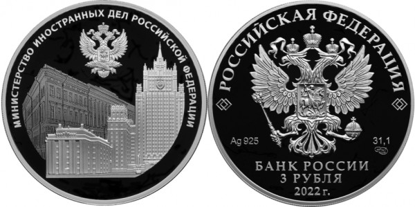 3 рубля 2022 год, Министерство иностранных дел