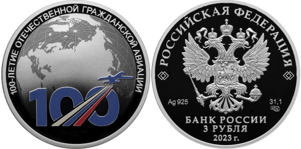 3 рубля 2023 год, 100-летие отечественной гражданской авиации