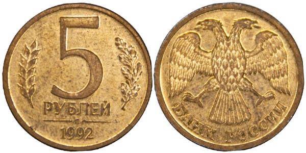 Россия, 5 рублей 1992 год Л