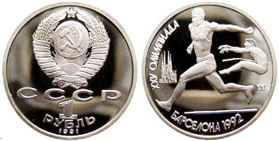 СССР 1 рубль 1991 год, Барселона-92, Прыжки в длину, ПРУФ