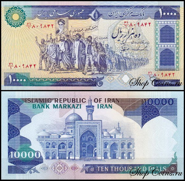 Иран 10000 риал 1981 (UNC Pick 134)